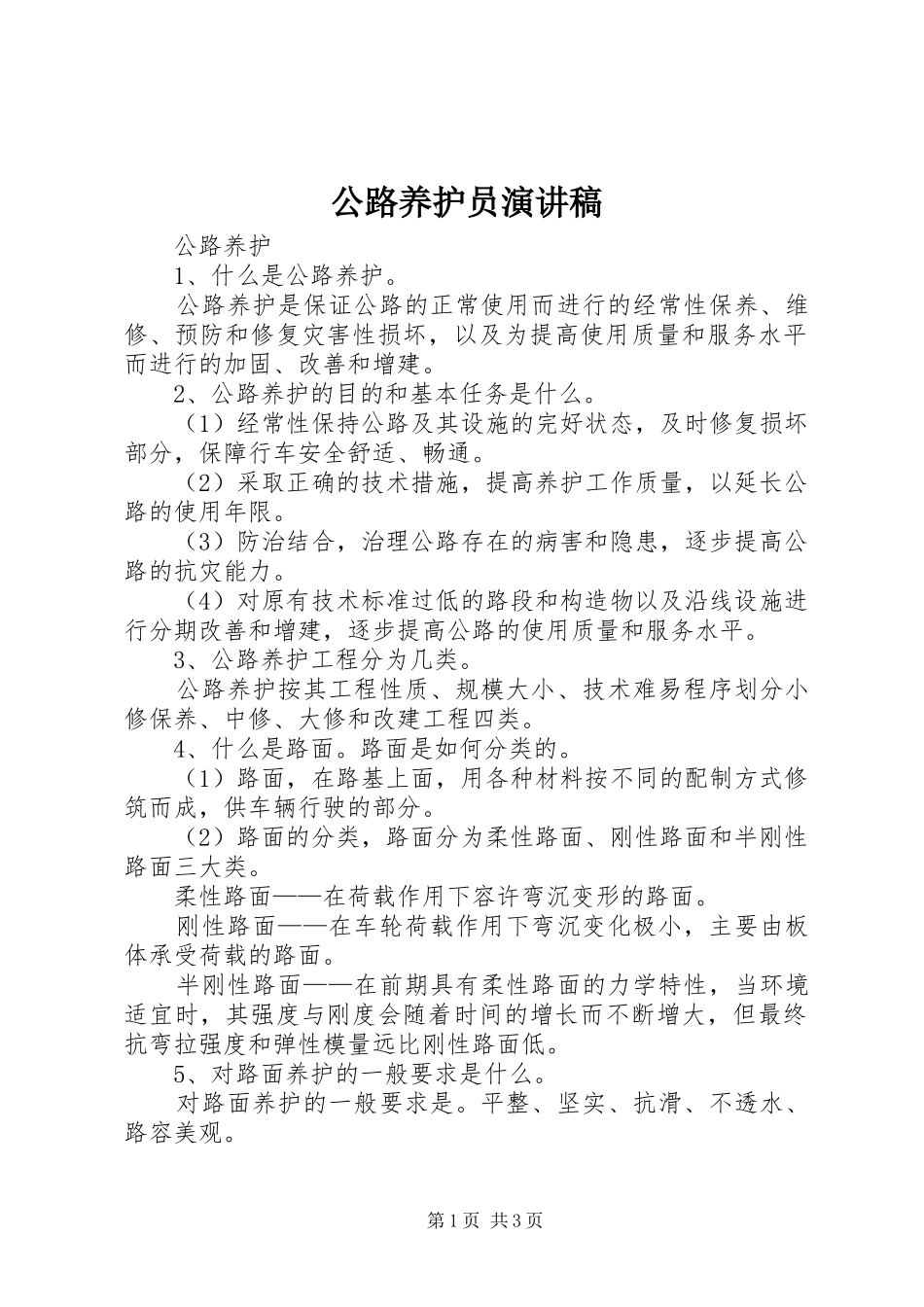 公路养护员演讲致辞_第1页