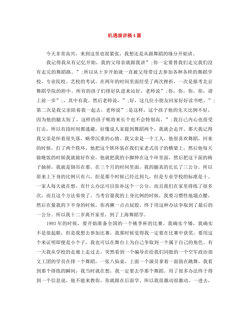 机遇演讲稿4篇 _第1页