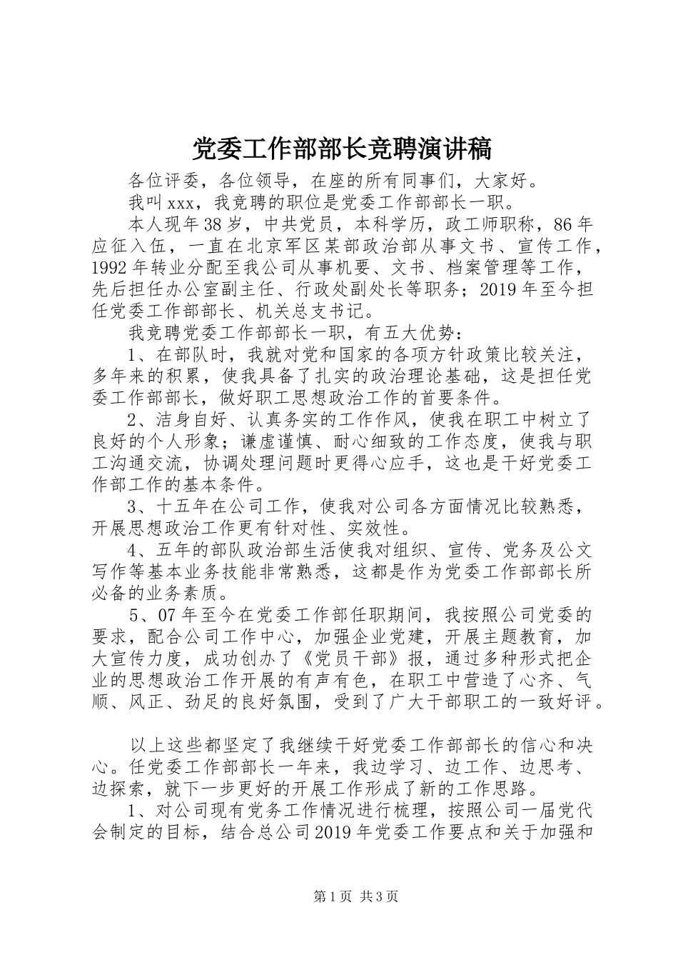 党委工作部部长竞聘致辞演讲稿_第1页