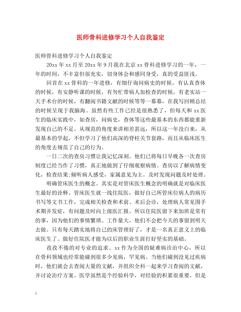 医师骨科进修学习个人自我鉴定 _第1页