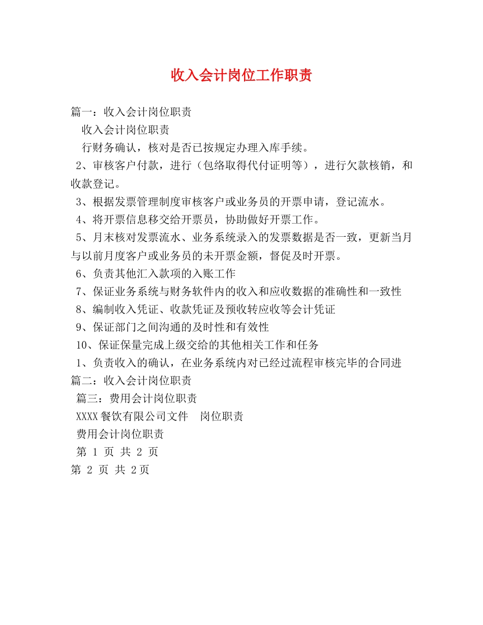 收入会计岗位工作职责 _第1页