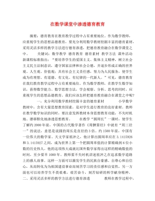 在数学课堂中渗透德育教育 