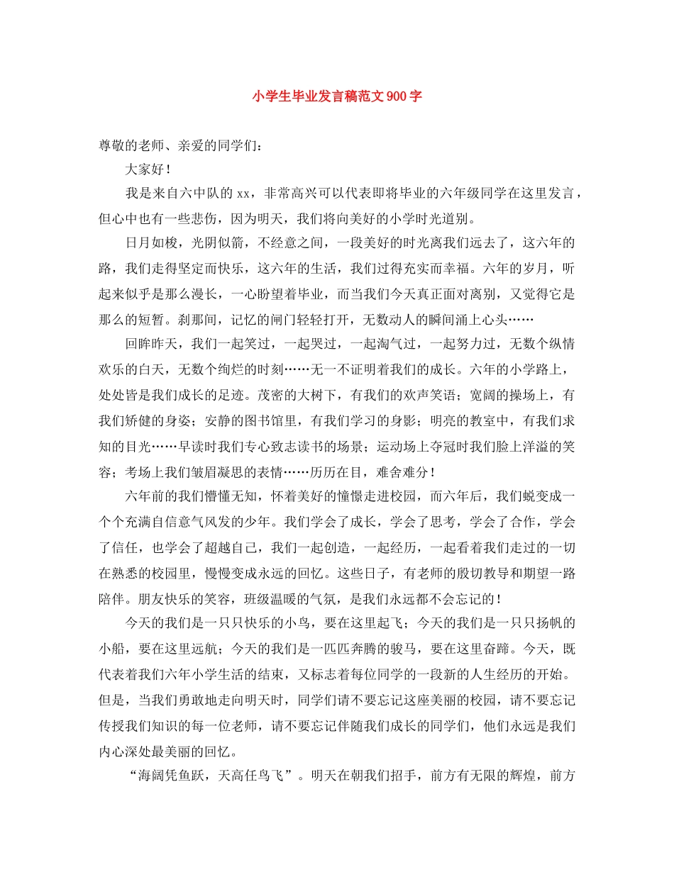 小学生毕业发言稿范文900字 _第1页
