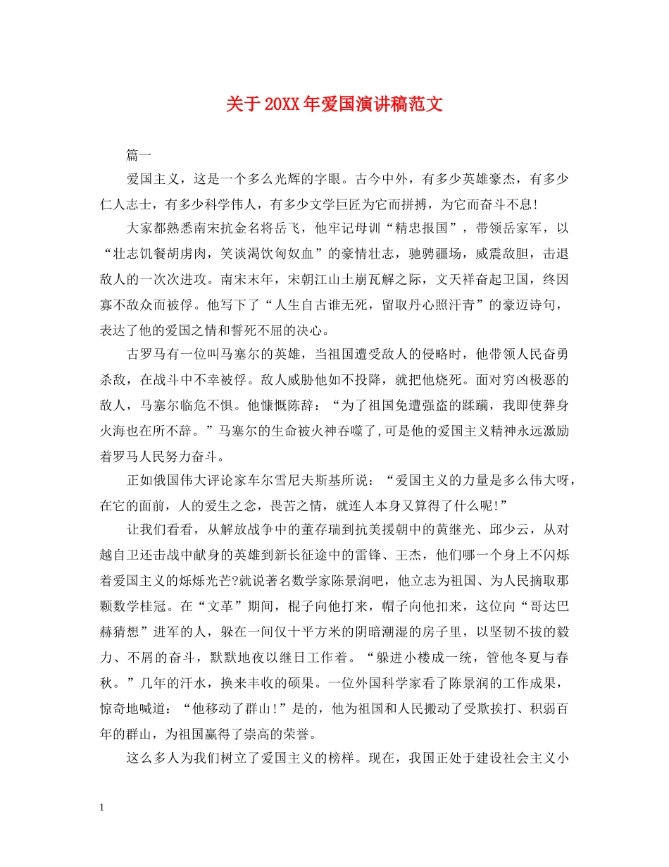 关于20XX年爱国演讲稿范文 _第1页