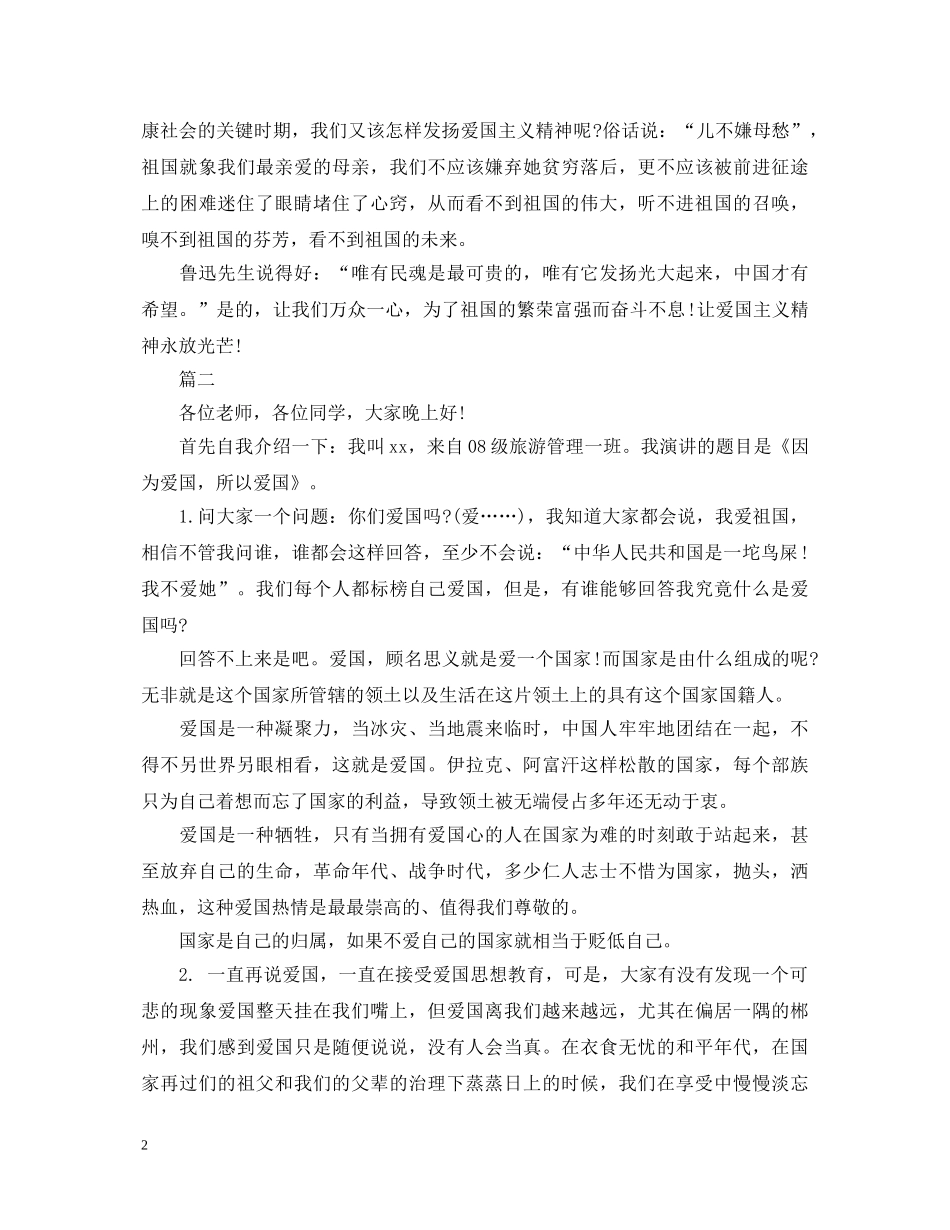 关于20XX年爱国演讲稿范文 _第2页