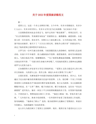 关于20XX年爱国演讲稿范文 