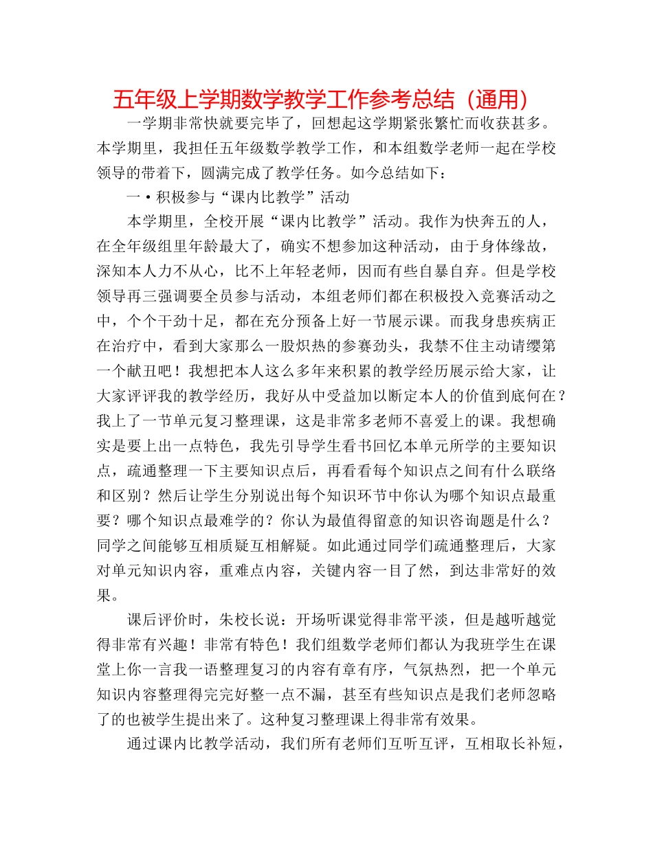 五年级上学期数学教学工作参考总结（通用） _第1页