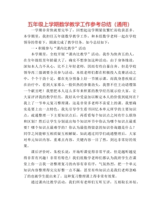 五年级上学期数学教学工作参考总结（通用） 