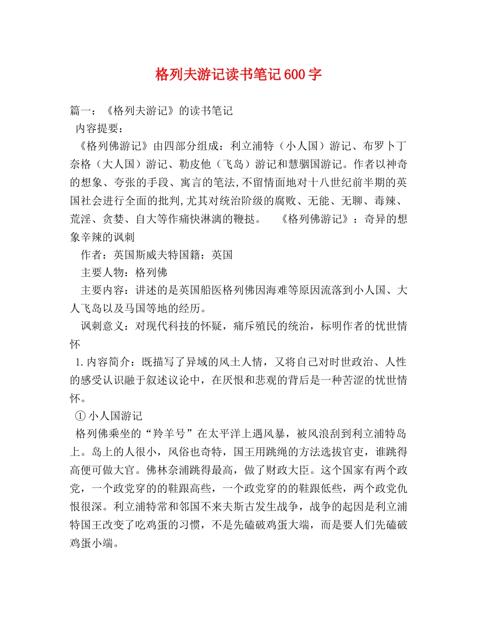 格列夫游记读书笔记600字 _第1页