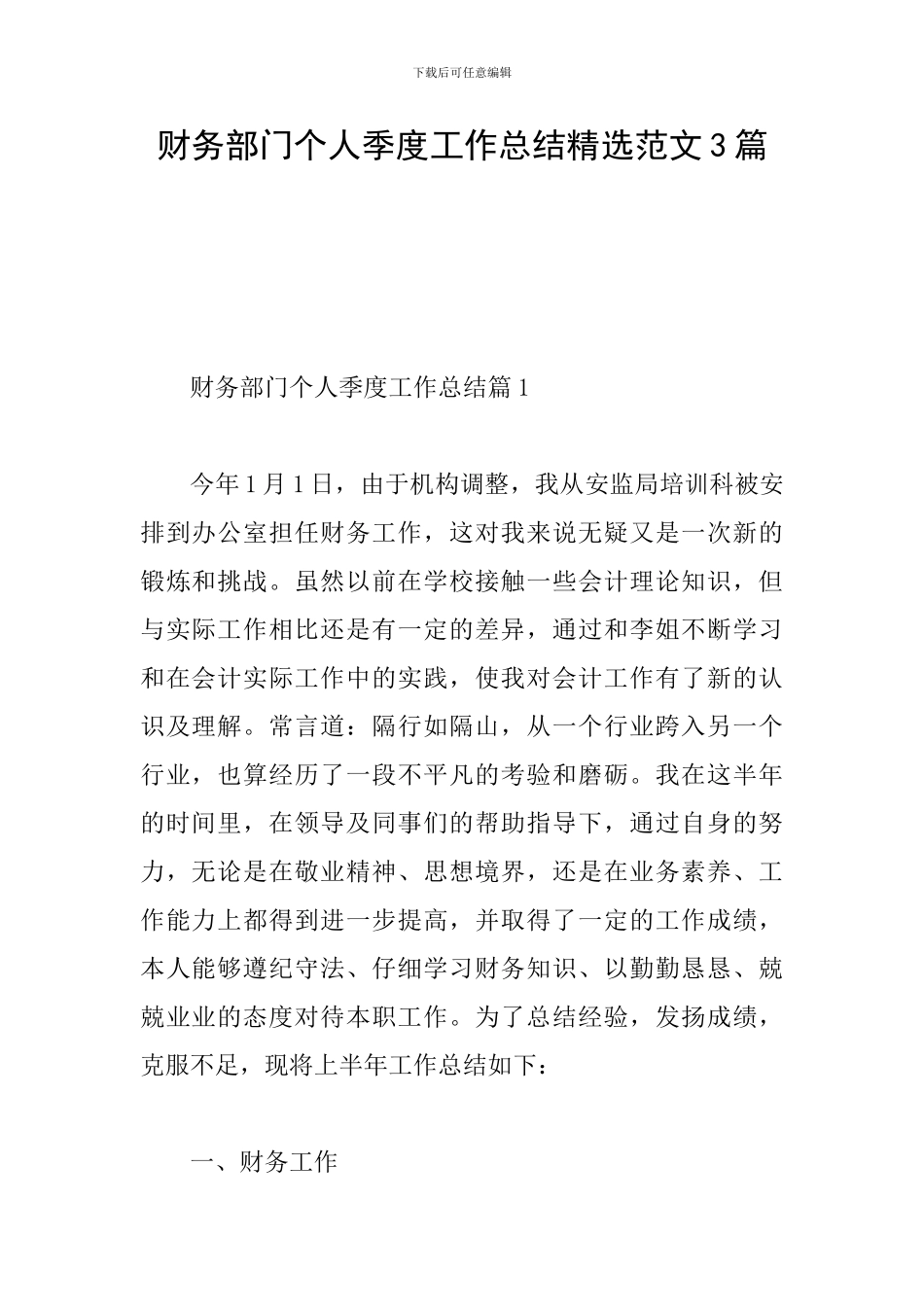 财务部门个人季度工作总结精选范文3篇_第1页