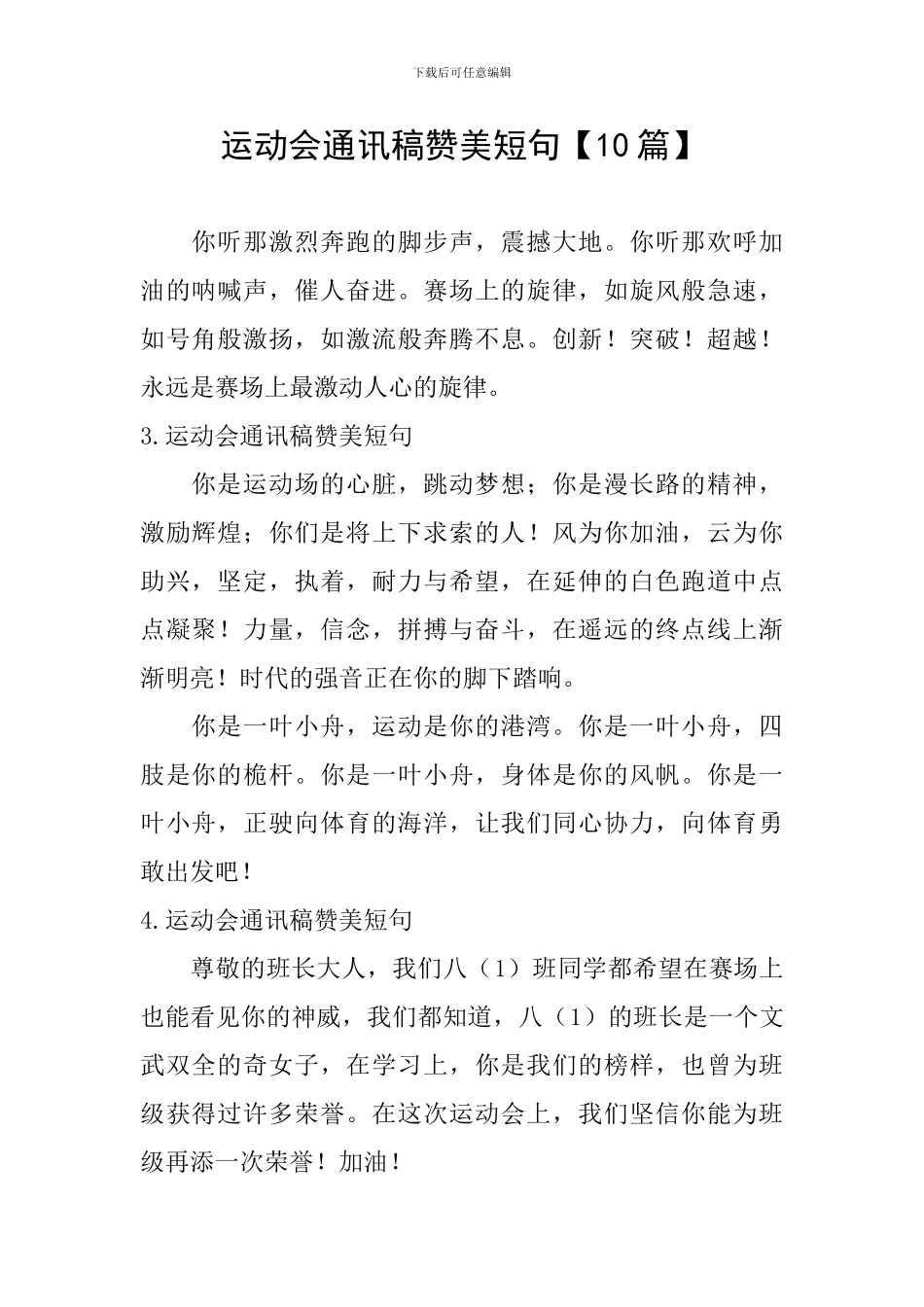 运动会通讯稿赞美短句_第1页