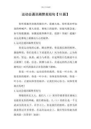 运动会通讯稿赞美短句