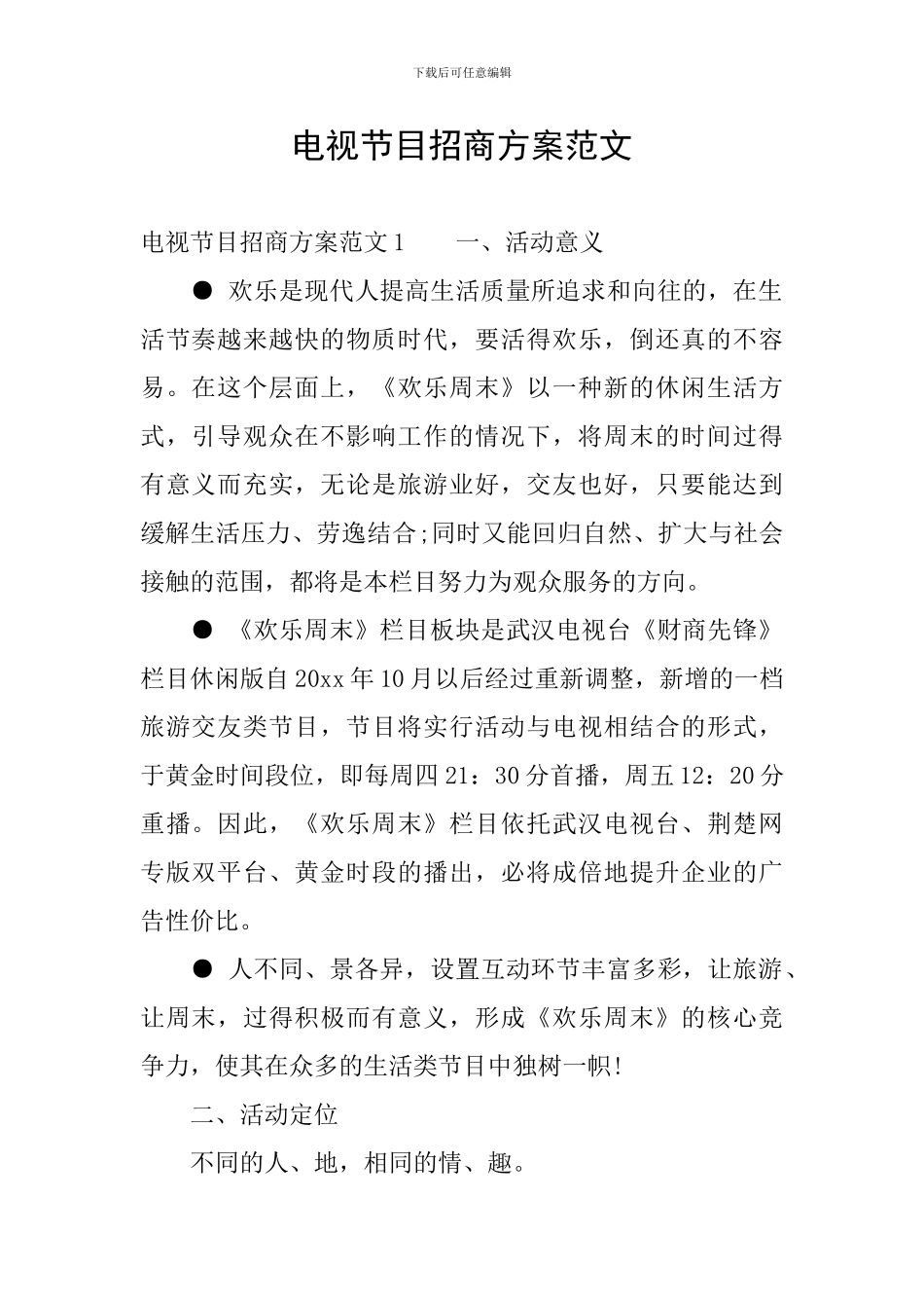 电视节目招商方案范文_第1页