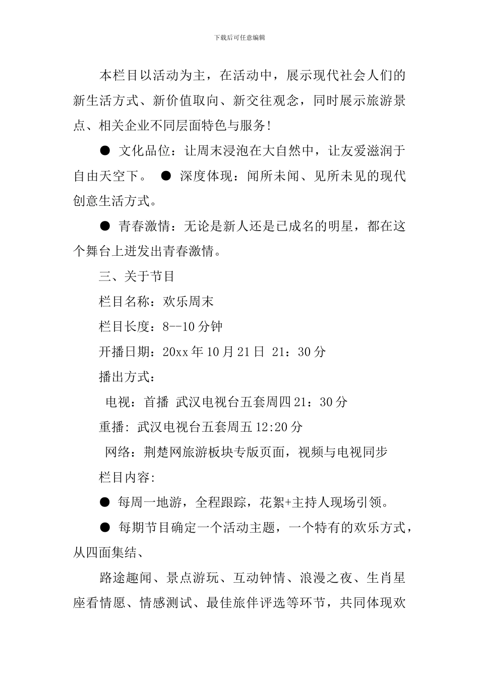 电视节目招商方案范文_第2页