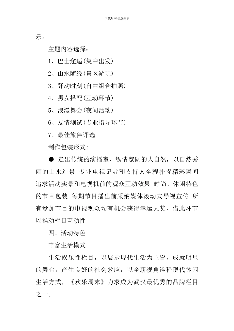 电视节目招商方案范文_第3页