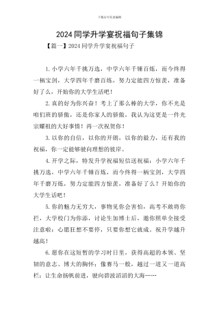 2024同学升学宴祝福句子集锦