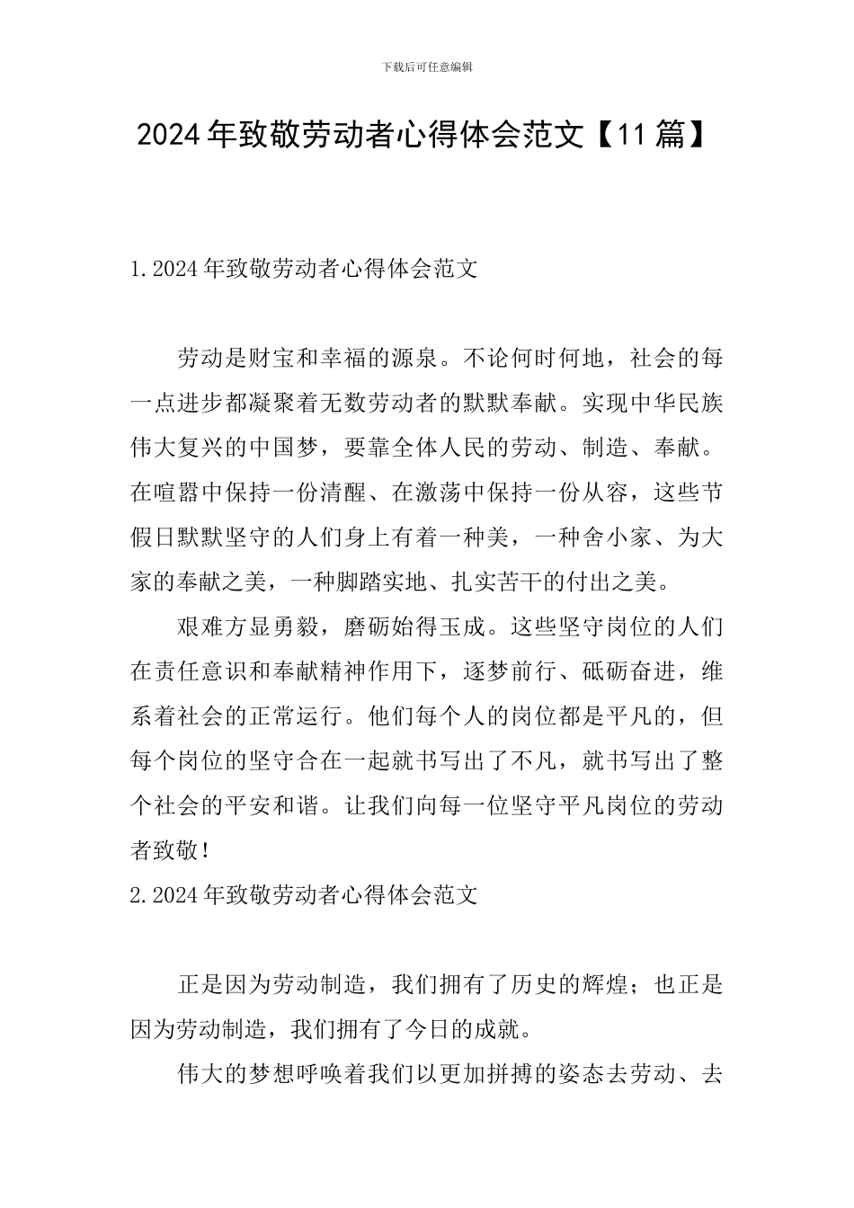 2024年致敬劳动者心得体会范文_第1页