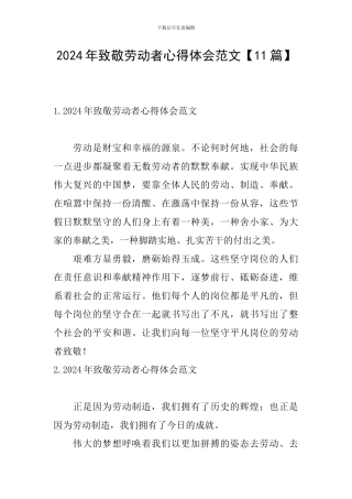 2024年致敬劳动者心得体会范文