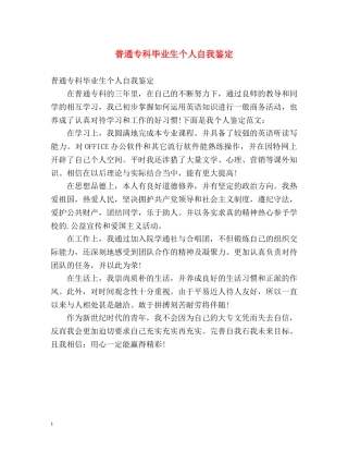 普通专科毕业生个人自我鉴定 