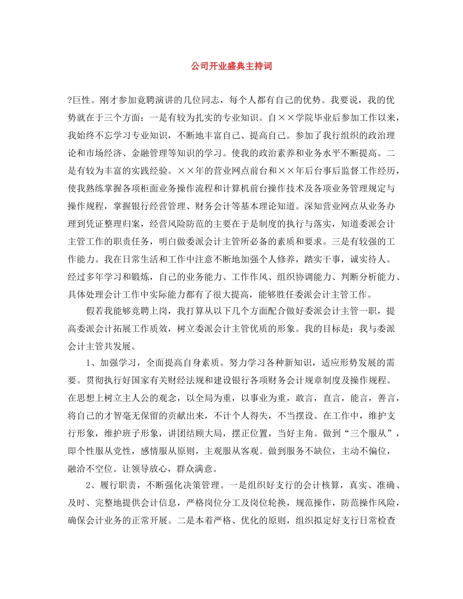公司开业盛典主持词 _第1页