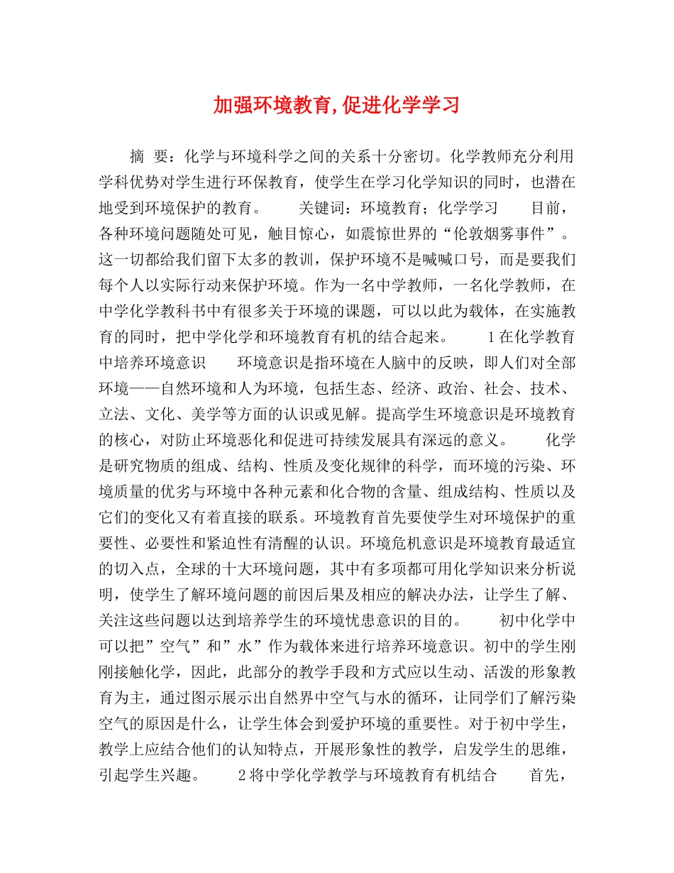 加强环境教育,促进化学学习 _第1页