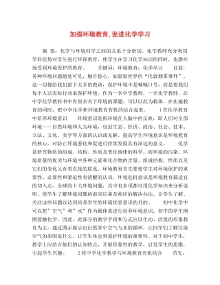 加强环境教育,促进化学学习 