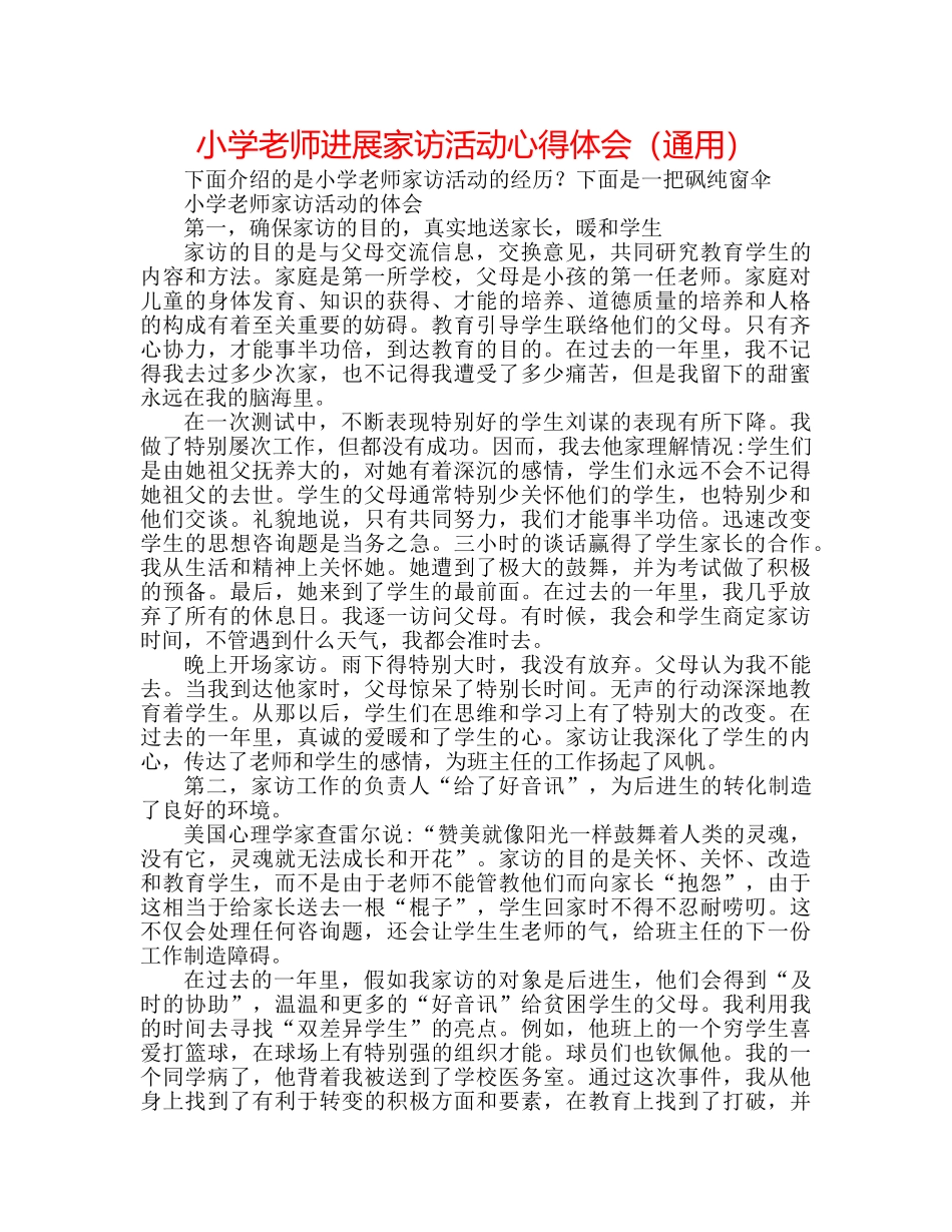 小学教师进行家访活动心得体会（通用） _第1页