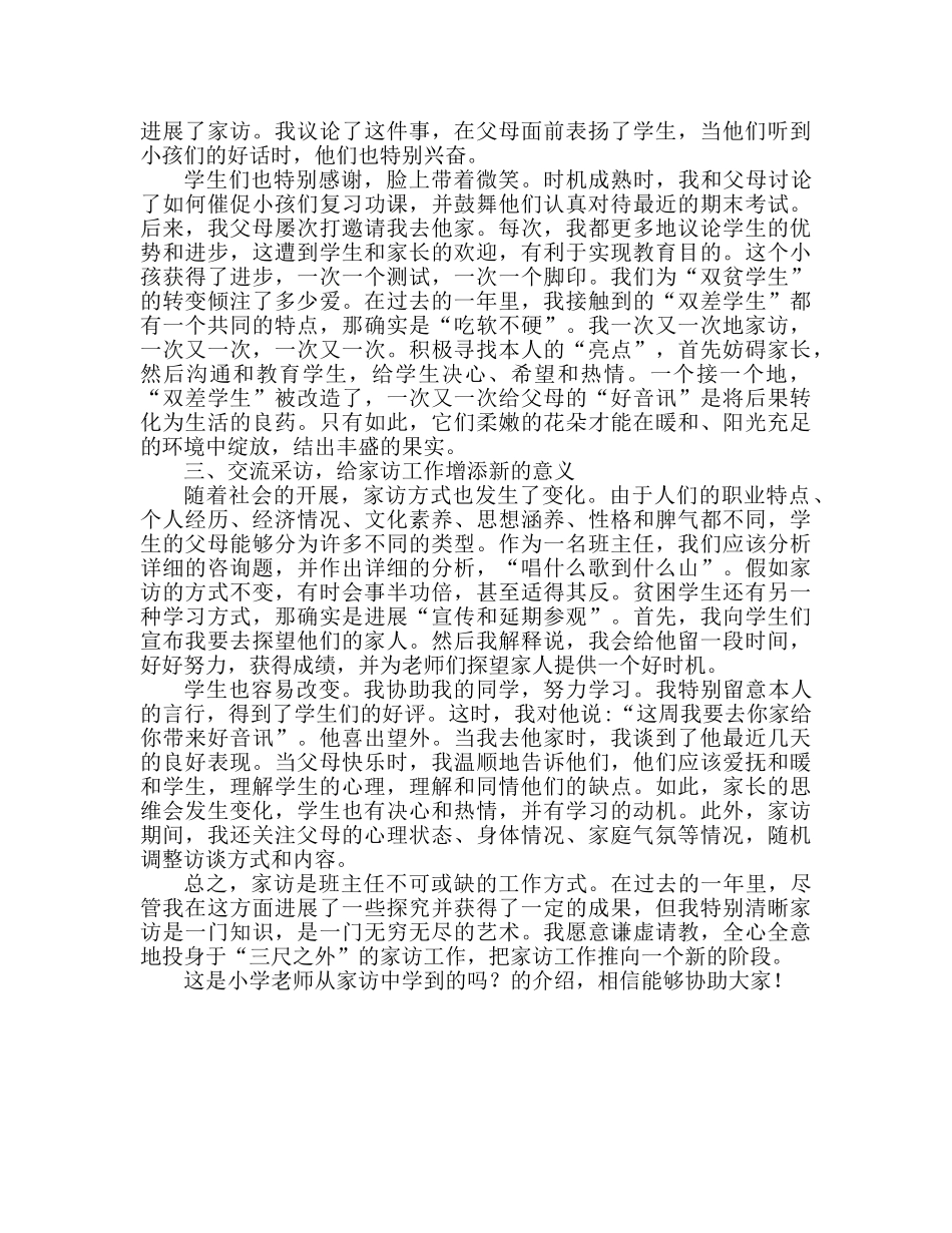 小学教师进行家访活动心得体会（通用） _第2页