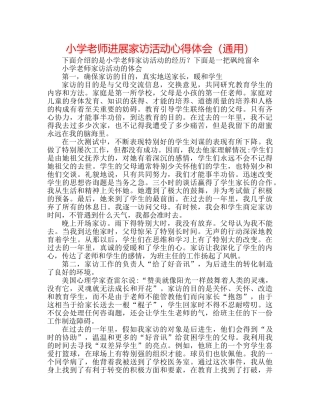 小学教师进行家访活动心得体会（通用） 