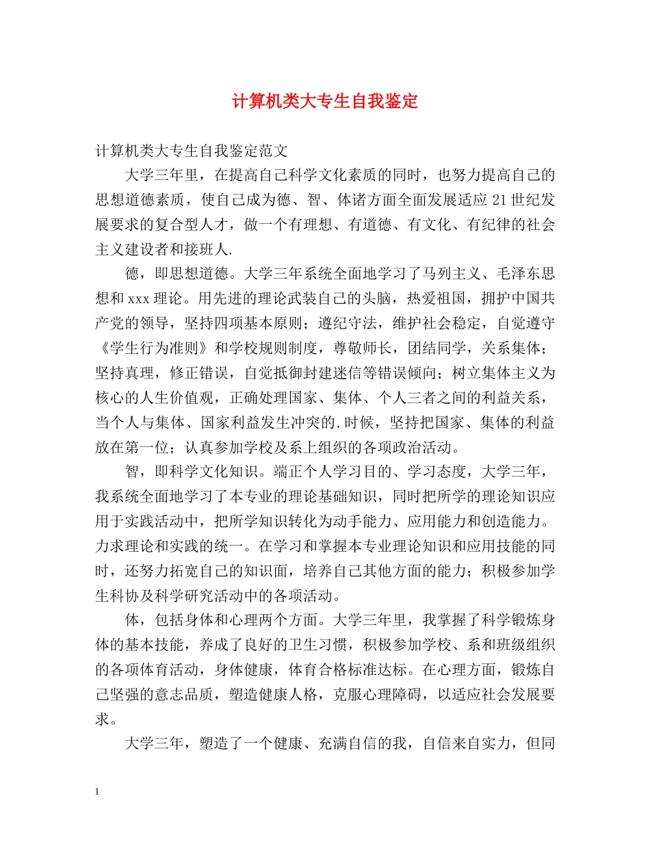 计算机类大专生自我鉴定 _第1页