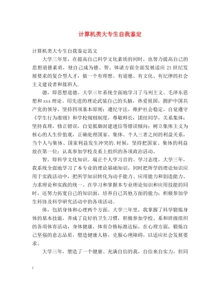计算机类大专生自我鉴定 