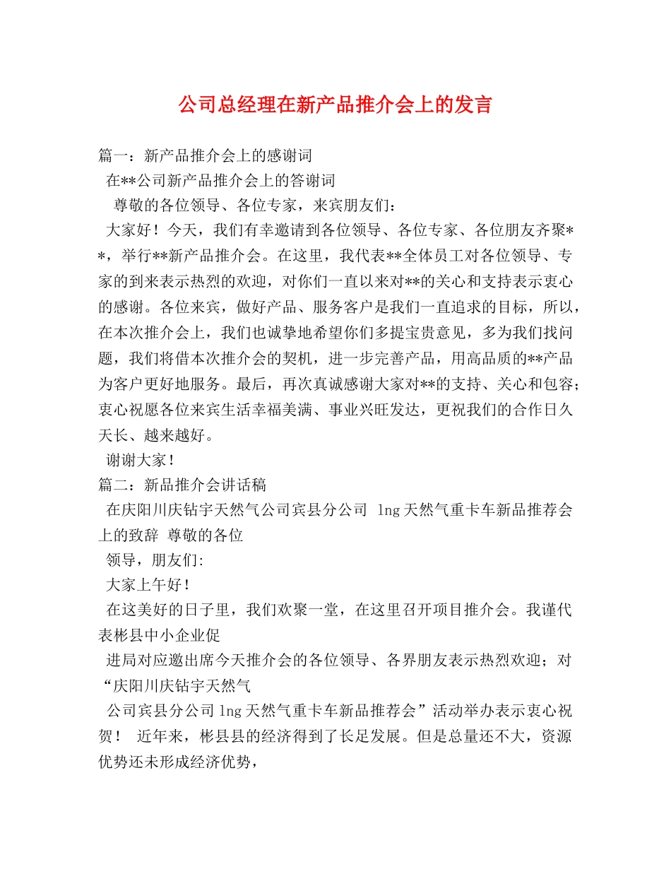 公司总经理在新产品推介会上的发言 _第1页