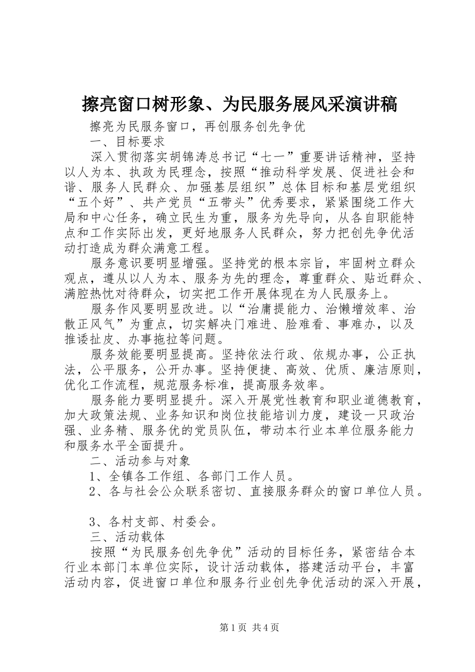 擦亮窗口树形象、为民服务展风采演讲致辞_1_第1页