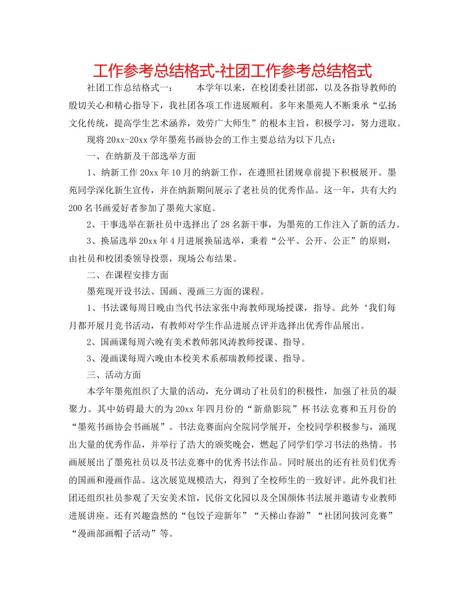 工作参考总结格式-社团工作参考总结格式 _第1页