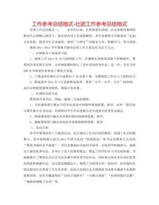 工作参考总结格式-社团工作参考总结格式 
