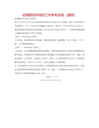 试用期结束写的工作参考总结（通用） 