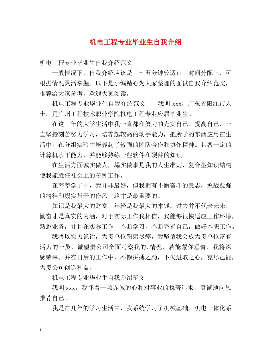 机电工程专业毕业生自我介绍 _第1页