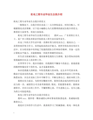 机电工程专业毕业生自我介绍 