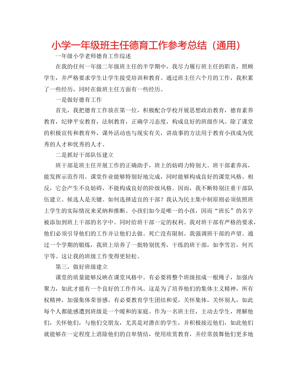 小学一年级班主任德育工作参考总结（通用） _第1页