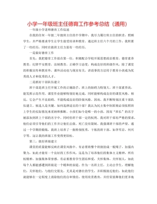 小学一年级班主任德育工作参考总结（通用） 