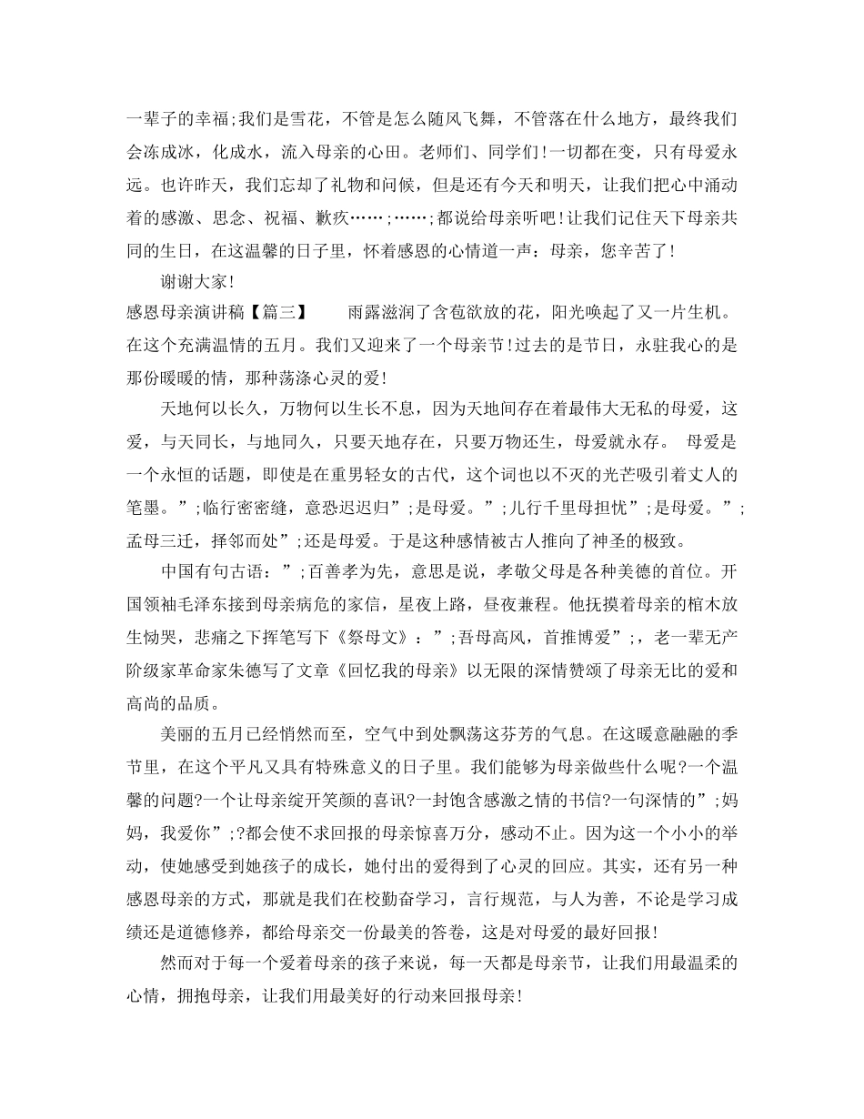 感恩母亲演讲稿高中 _第3页