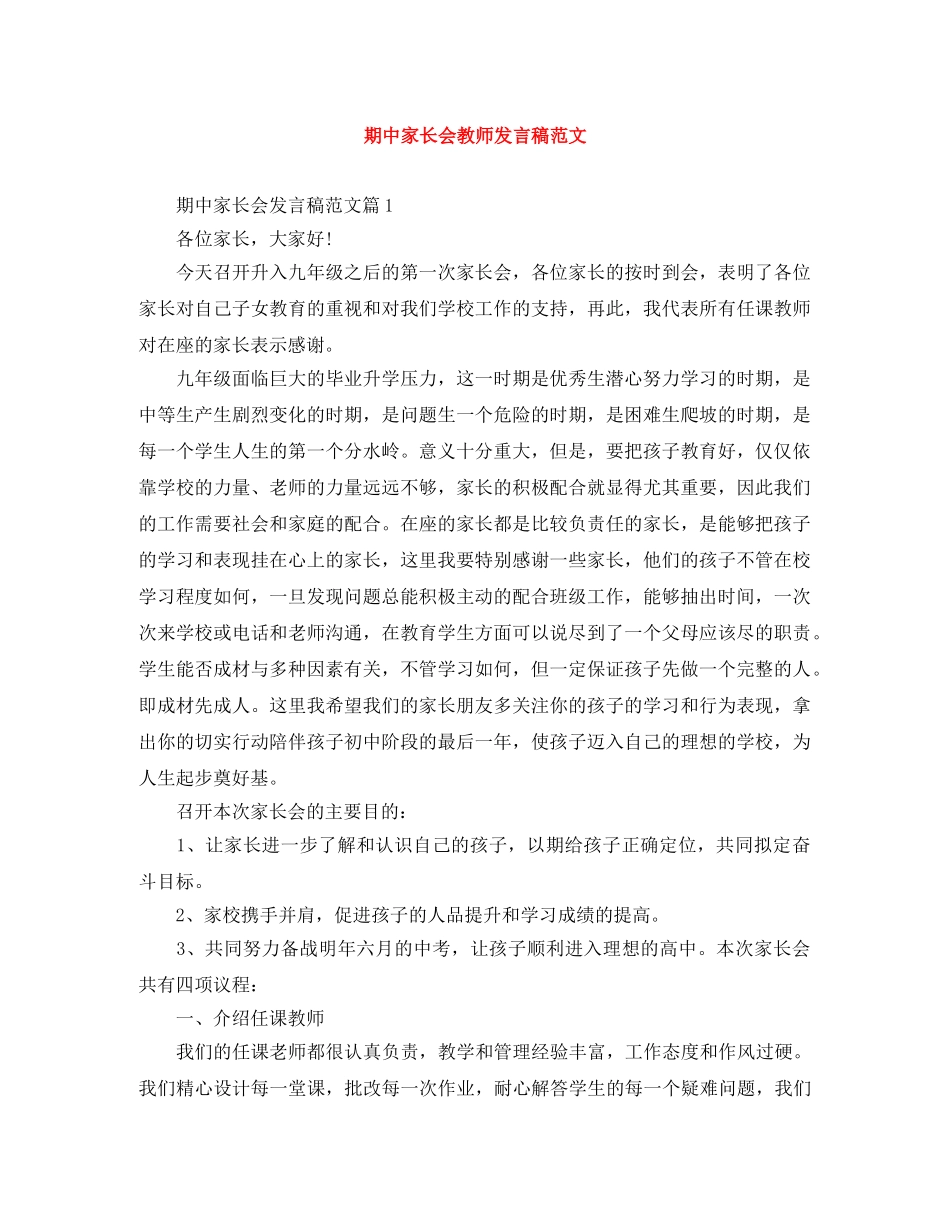 期中家长会教师发言稿范文 _第1页