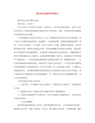 期中家长会教师发言稿范文 