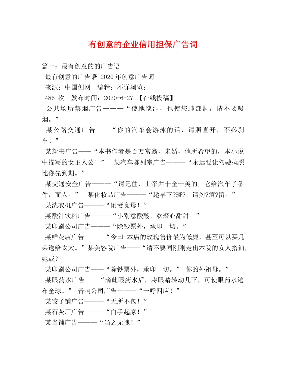 有创意的企业信用担保广告词 _第1页
