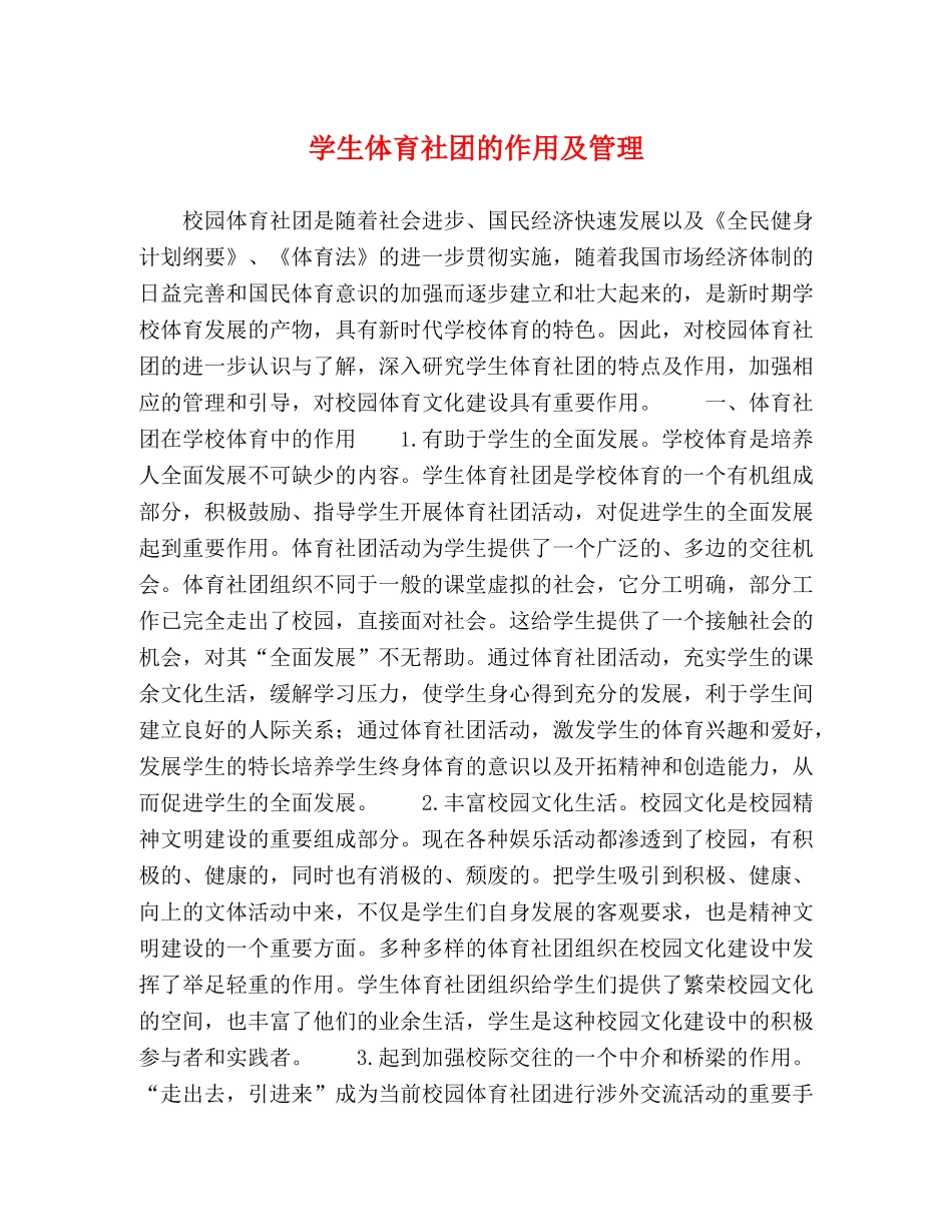 学生体育社团的作用及管理 _第1页