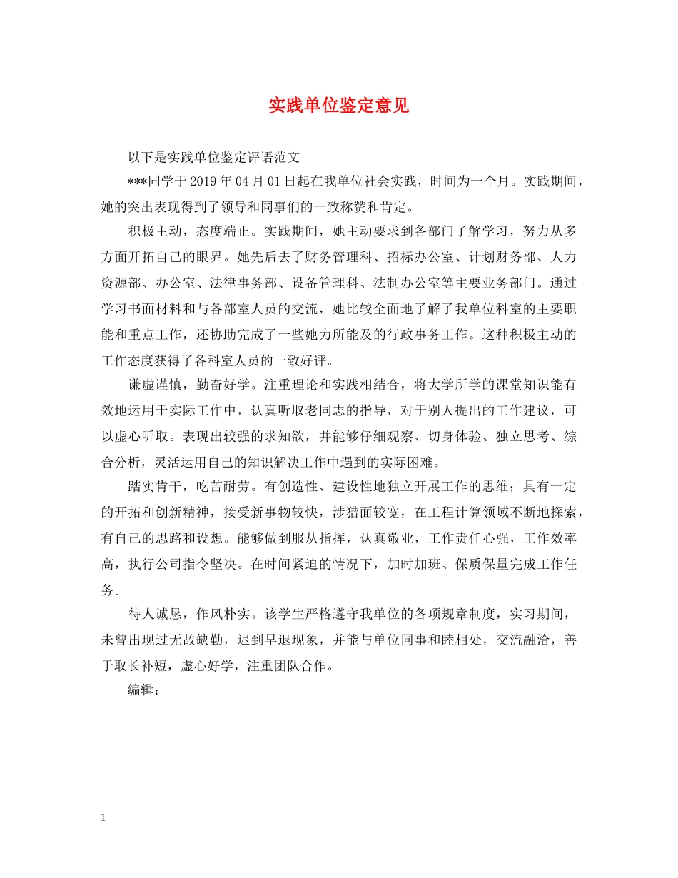 实践单位鉴定意见 _第1页