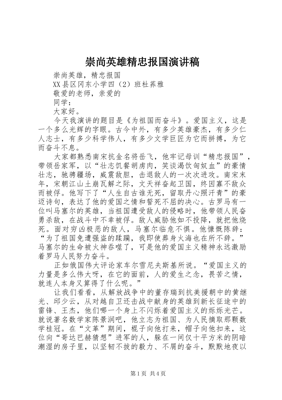 崇尚英雄精忠报国演讲_第1页