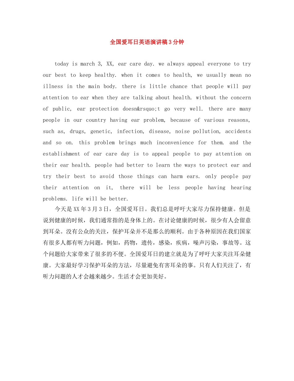 全国爱耳日英语演讲稿3分钟 _第1页