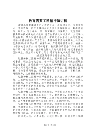 教育需要工匠精神演讲稿范文