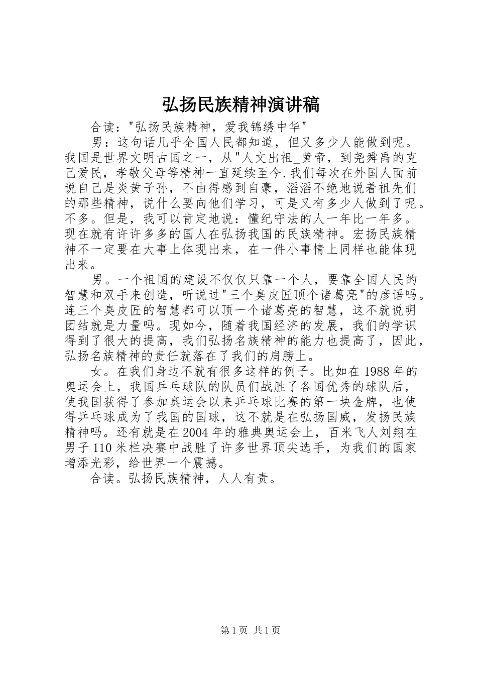 弘扬民族精神演讲致辞_第1页